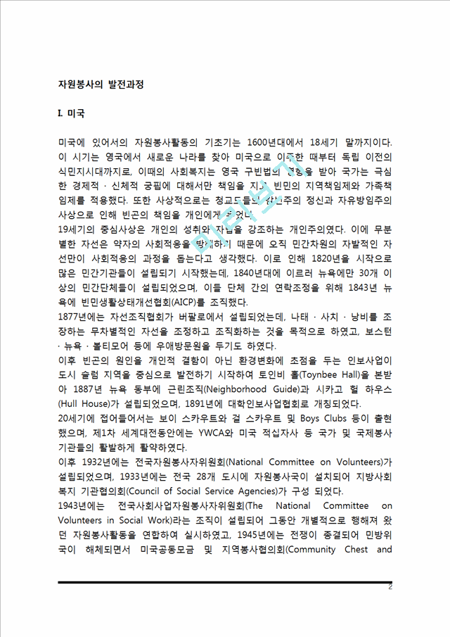 [자원봉사의 역사] 미국, 영국, 일본, 우리나라(한국)의 자원봉사 발전과정(발달과정).hwp